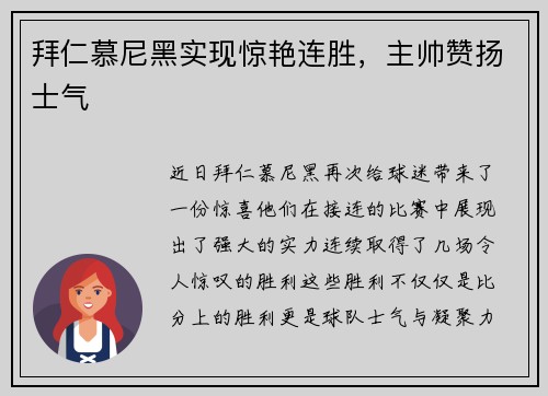 拜仁慕尼黑实现惊艳连胜，主帅赞扬士气