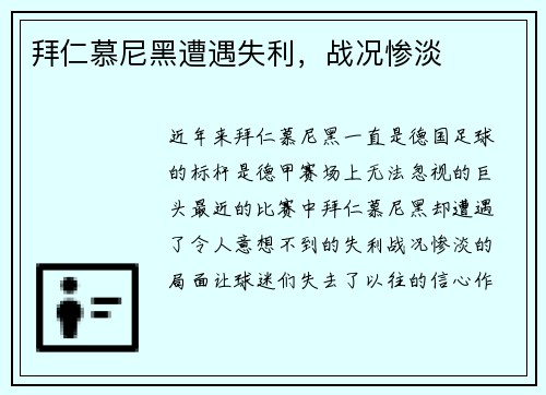 拜仁慕尼黑遭遇失利，战况惨淡