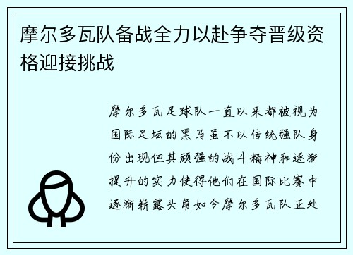 摩尔多瓦队备战全力以赴争夺晋级资格迎接挑战