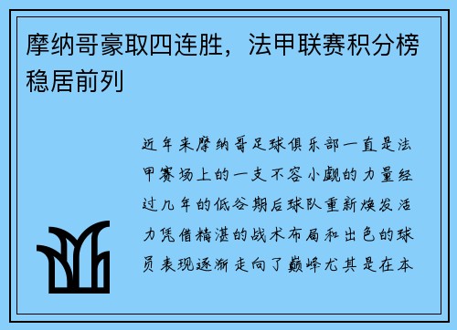摩纳哥豪取四连胜，法甲联赛积分榜稳居前列