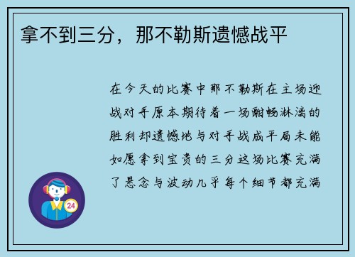 拿不到三分，那不勒斯遗憾战平