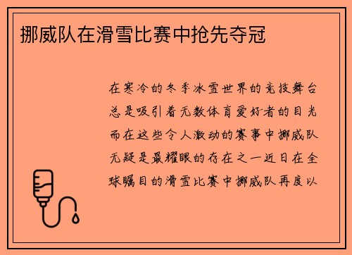 挪威队在滑雪比赛中抢先夺冠