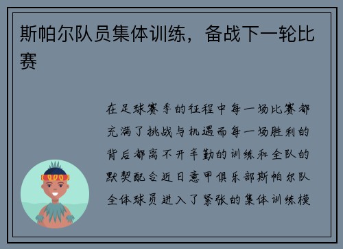 斯帕尔队员集体训练，备战下一轮比赛