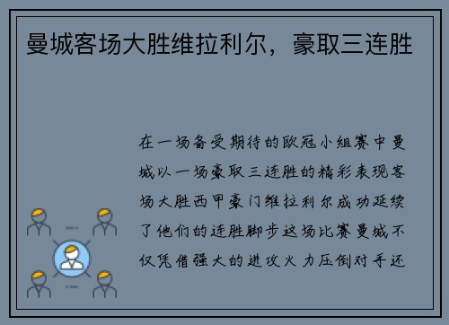 曼城客场大胜维拉利尔，豪取三连胜