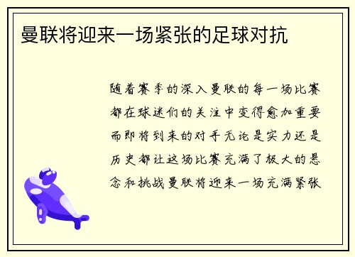 曼联将迎来一场紧张的足球对抗