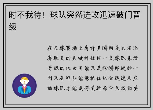 时不我待！球队突然进攻迅速破门晋级