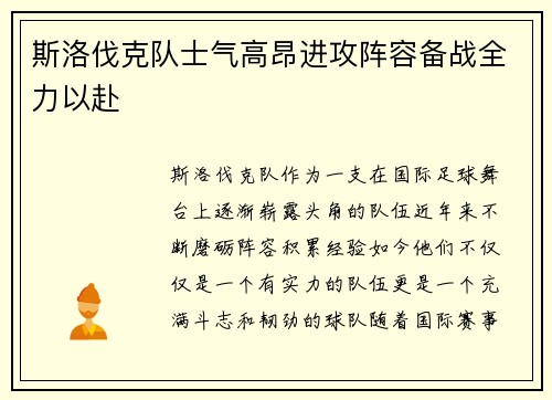 斯洛伐克队士气高昂进攻阵容备战全力以赴