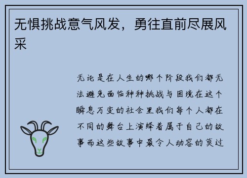 无惧挑战意气风发，勇往直前尽展风采