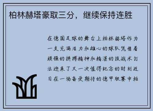 柏林赫塔豪取三分，继续保持连胜
