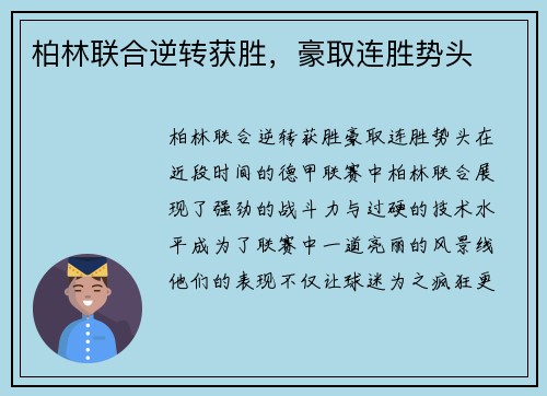 柏林联合逆转获胜，豪取连胜势头