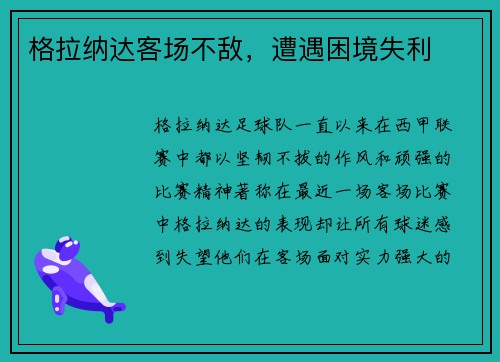 格拉纳达客场不敌，遭遇困境失利