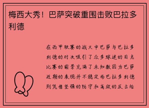 梅西大秀！巴萨突破重围击败巴拉多利德