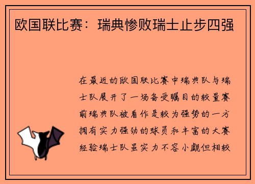 欧国联比赛：瑞典惨败瑞士止步四强