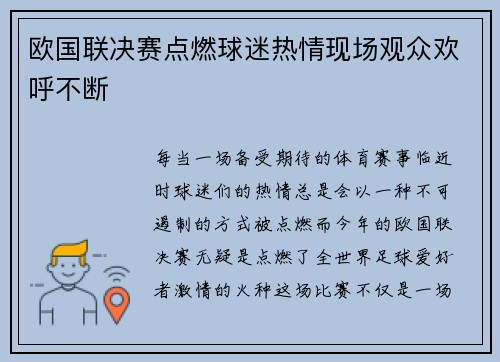 欧国联决赛点燃球迷热情现场观众欢呼不断
