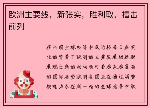 欧洲主要线，新张实，胜利取，擂击前列