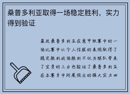 桑普多利亚取得一场稳定胜利，实力得到验证