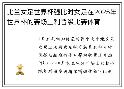比兰女足世界杯强比时女足在2025年世界杯的赛场上利晋级比赛体育