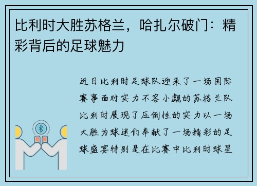 比利时大胜苏格兰，哈扎尔破门：精彩背后的足球魅力