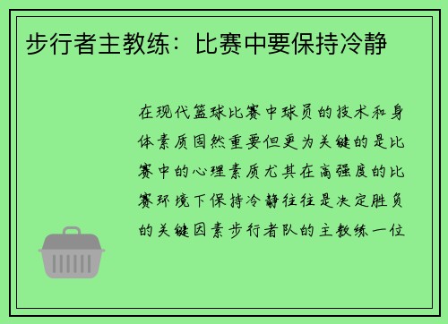 步行者主教练：比赛中要保持冷静