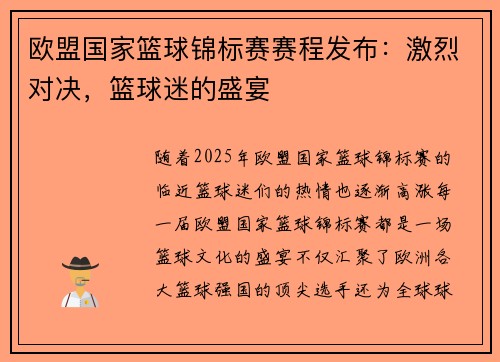 欧盟国家篮球锦标赛赛程发布：激烈对决，篮球迷的盛宴