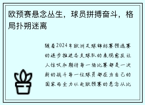 欧预赛悬念丛生，球员拼搏奋斗，格局扑朔迷离