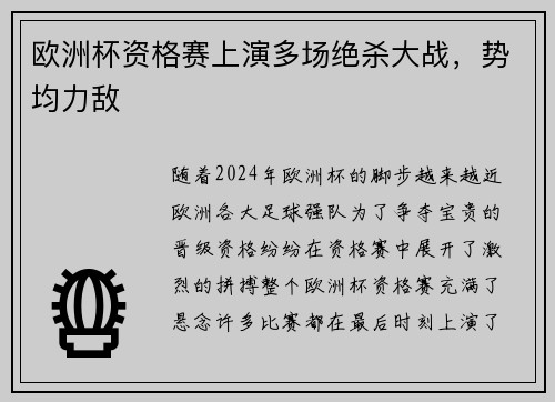 欧洲杯资格赛上演多场绝杀大战，势均力敌