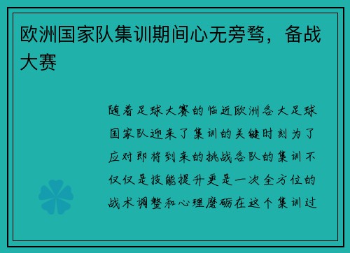 欧洲国家队集训期间心无旁骛，备战大赛