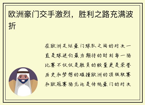 欧洲豪门交手激烈，胜利之路充满波折