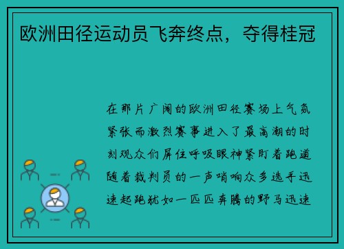 欧洲田径运动员飞奔终点，夺得桂冠