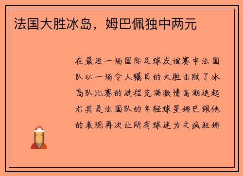 法国大胜冰岛，姆巴佩独中两元