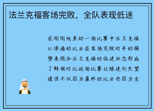 法兰克福客场完败，全队表现低迷