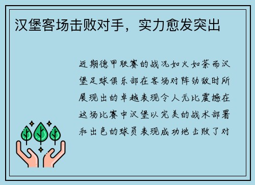 汉堡客场击败对手，实力愈发突出