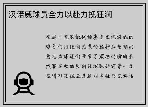 汉诺威球员全力以赴力挽狂澜