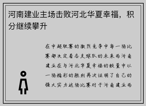 河南建业主场击败河北华夏幸福，积分继续攀升