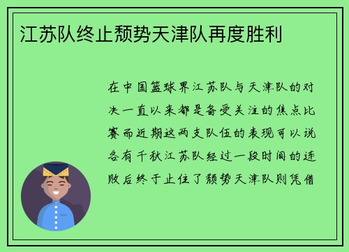 江苏队终止颓势天津队再度胜利
