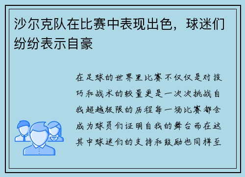 沙尔克队在比赛中表现出色，球迷们纷纷表示自豪