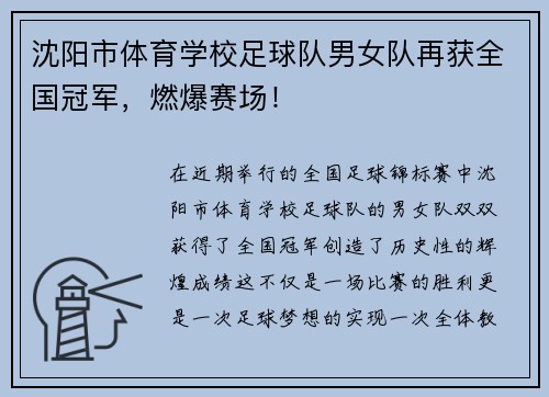 沈阳市体育学校足球队男女队再获全国冠军，燃爆赛场！