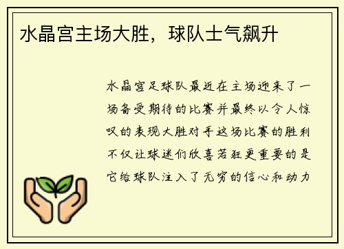 水晶宫主场大胜，球队士气飙升