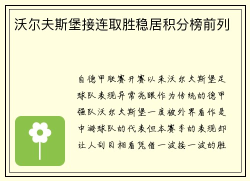 沃尔夫斯堡接连取胜稳居积分榜前列