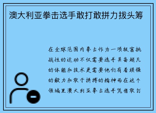 澳大利亚拳击选手敢打敢拼力拔头筹