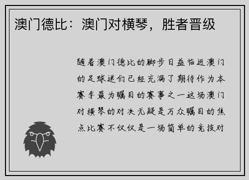 澳门德比：澳门对横琴，胜者晋级