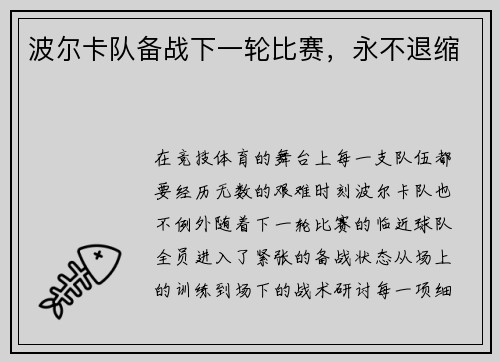 波尔卡队备战下一轮比赛，永不退缩