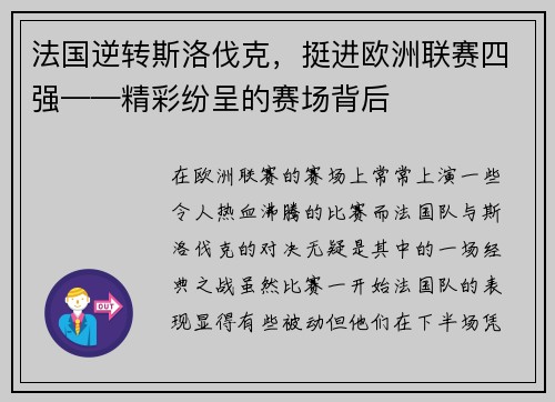 法国逆转斯洛伐克，挺进欧洲联赛四强——精彩纷呈的赛场背后