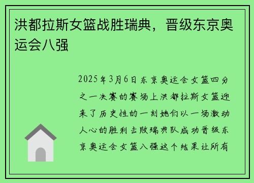 洪都拉斯女篮战胜瑞典，晋级东京奥运会八强