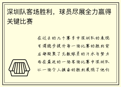 深圳队客场胜利，球员尽展全力赢得关键比赛