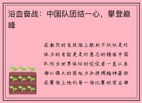 浴血奋战：中国队团结一心，攀登巅峰