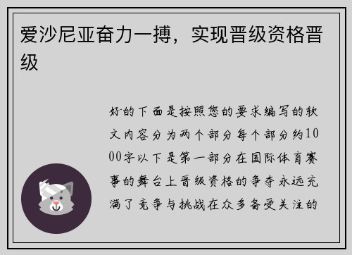 爱沙尼亚奋力一搏，实现晋级资格晋级