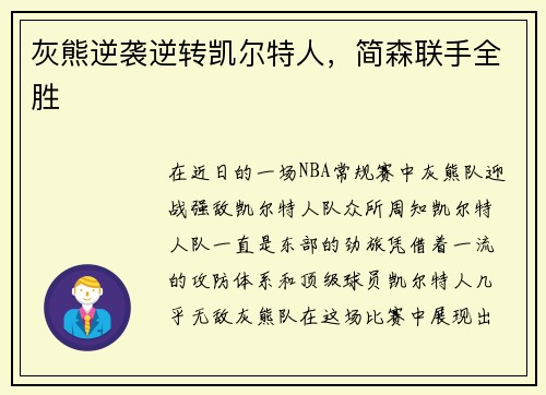 灰熊逆袭逆转凯尔特人，简森联手全胜