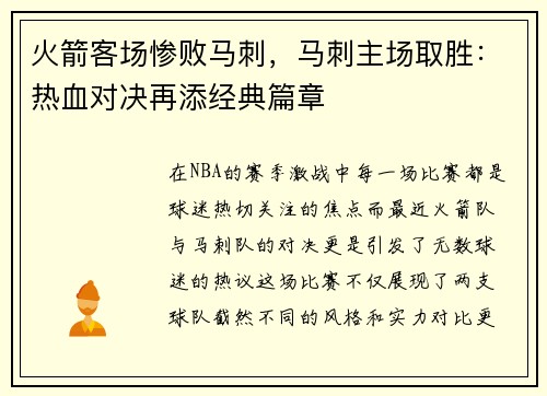 火箭客场惨败马刺，马刺主场取胜：热血对决再添经典篇章