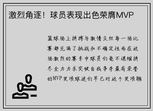 激烈角逐！球员表现出色荣膺MVP